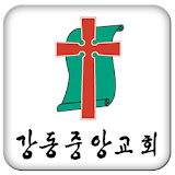 강동중앙교회 icon