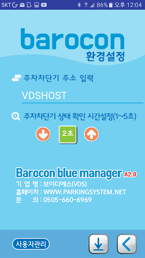 바로콘블루 관리자용 주차차단기 VDS리모콘 Screen 2