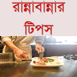 রান্নাবান্নার টঠপস (Cooking Tips) icon