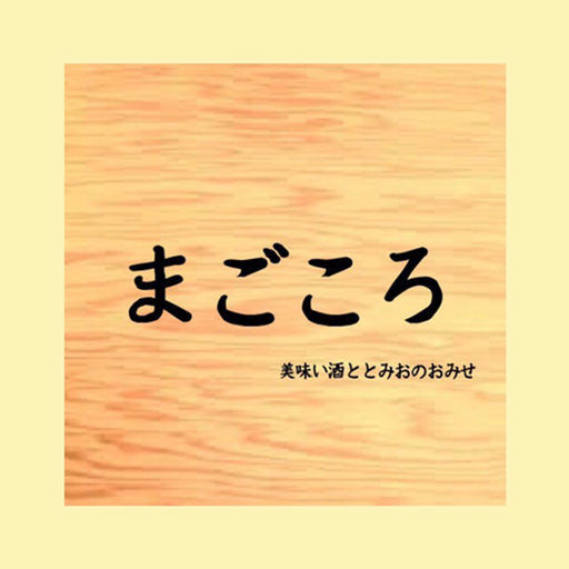 美味しい酒ととみおのおみせ まごころ logo