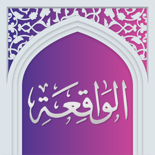 سوره واقعه صوتی با ترجمه logo