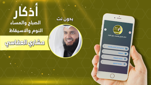 Android application العفاسي اذكار الصباح والمساء screenshort