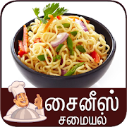 chinese samayal tamil