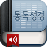 통독성경(개역개정) icon