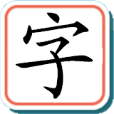 宝宝学汉字(学前识字) icon