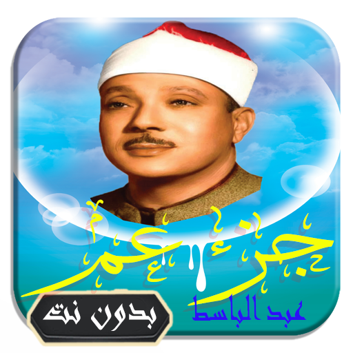 net.qurankareem.juze.aam.abdelbasset Laai af op Windows