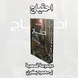 احتياج(مجموعة قصصية)محمود بكري icon
