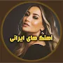 گلچین آهنگ های ایرانی