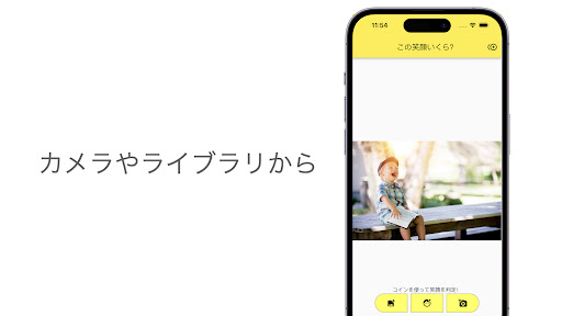 その笑顔いくら？-笑顔度判定アプリ- Screen 2