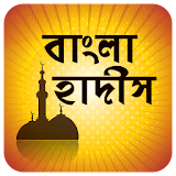 বঠষয় ভঠত্তঠক বাংলা হাদঠস Bangla Hadith icon