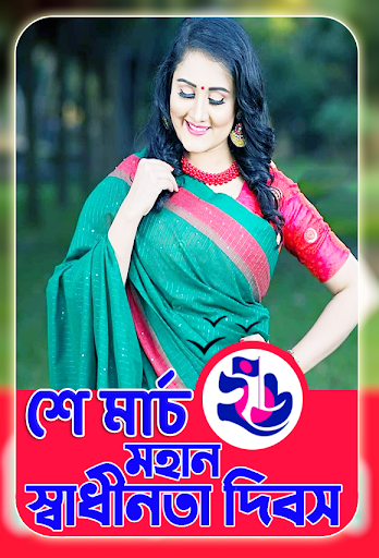 ২৬ শে মার্চ ফটো ফ্রেম ২০২৪ Screen 2