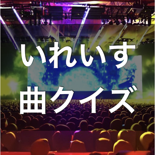 クイズ for いれいす （曲 歌 イレギュラーダイス） logo