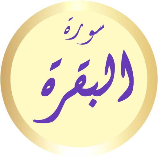 سورة البقرة ماهر المعيقلي logo