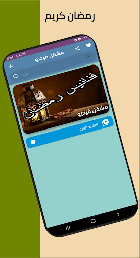 فنانيس رمضان Screen 3