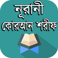 Al Quran  নূরানী কোরআন শরীফ বাংলা অনুবাদ সহ