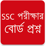 বোর্ড প্রশ্ন SSC পরীক্ষার icon