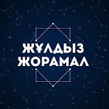 ЖҰЛДЫЗ ЖОРАМАЛ 2018 icon