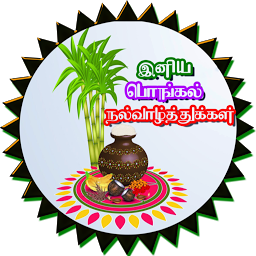 Image de l'icône Tamil Pongal SMS, Images
