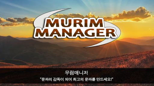 Android application 무림매니저 screenshort