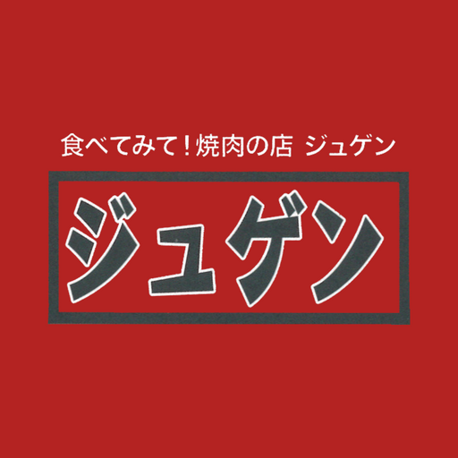 焼肉ジュゲン logo
