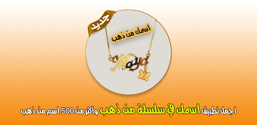 اسمك مكتوب على سلسلة ذهب التطبيقات على Google Play