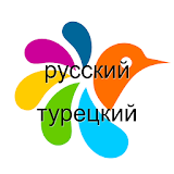 Турецкий-Русский Словарь icon