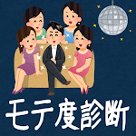 Cover Image of Télécharger モテ度診断  APK
