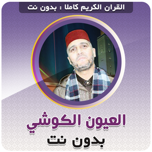 Laayoun El Kouchi Quran Full - AppWisp.com