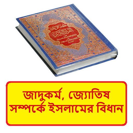 জাদুকর্ম, জ্যোতিষ ও দৈবকর্ম বই logo