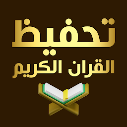 Icon image حفظ القران الكريم بدون نت