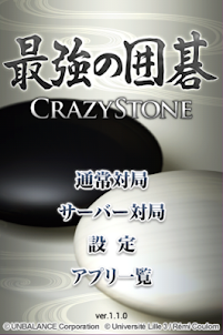 最強の囲碁 ～Crazy Stone～