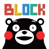 ブロックパズル くまモンバージョン icon