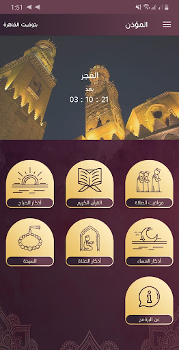 Android application المؤذن الجديد: الأذان والقرآن screenshort