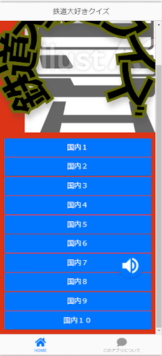 鉄道大好きクイズ