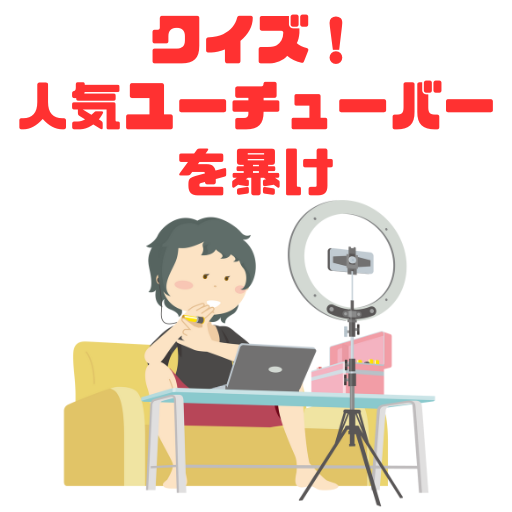 【ゲーム】クイズ！人気ユーチューバーを暴け logo