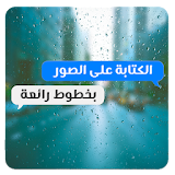 المصمم العربي - كتابة ع الصور pro icon