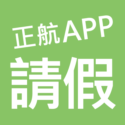 正航APP線上請假 logo
