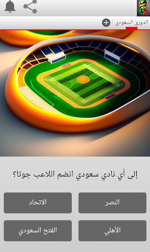 Android application لعبة الدوري السعودي 2024 screenshort