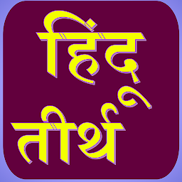 Icon image हिंदू तीर्थ