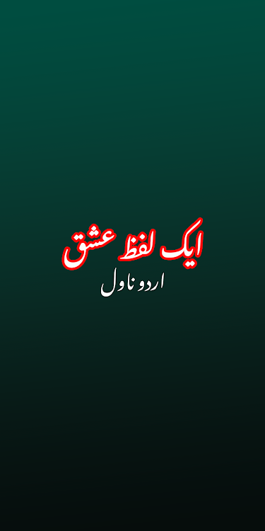 Aik Lafz Ishq Romantic Novel - 1.3 - (Android)