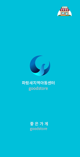 군산파랑새지역아동센터 Screen 2