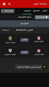 ترتيب الدوري المغربي و مباريات