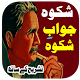 Shikwa Jawab e Shikwa in Urdu Laai af op Windows