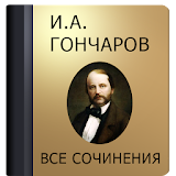 Гончаров И.А. icon