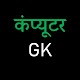 Computer GK in Hindi MCQ QUIZ Download on Windows