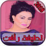 AGhani Latifa Raafat 2018 | أغاني لطيفة رأفت icon