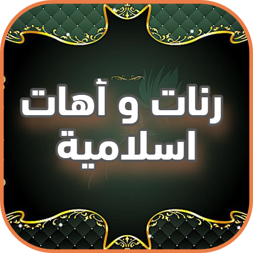 نغمات وأهات اسلامية رائعة