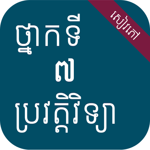សៀវភៅប្រវត្តិវិទ្យា ថ្នាក់ទី៧ logo