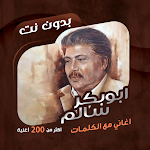 Cover Image of Скачать Все песни в Абу Бакр Салем со словами и без – T - песни  APK