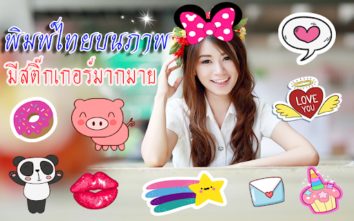 Android application พิมพ์ข้อความบนภาพไทย screenshort